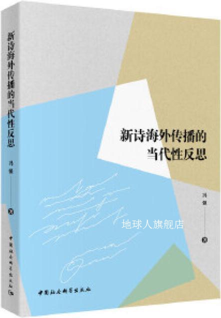 新诗海外传播的当代性反思,冯强著,中国社会科学出版社