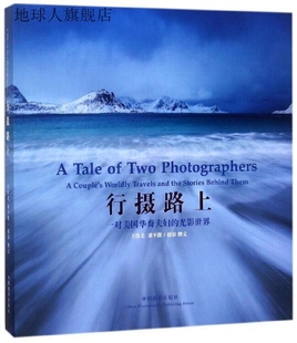 行摄路上一对美国华裔夫妇的光影世界,王俭美，潘平微著,中国摄影