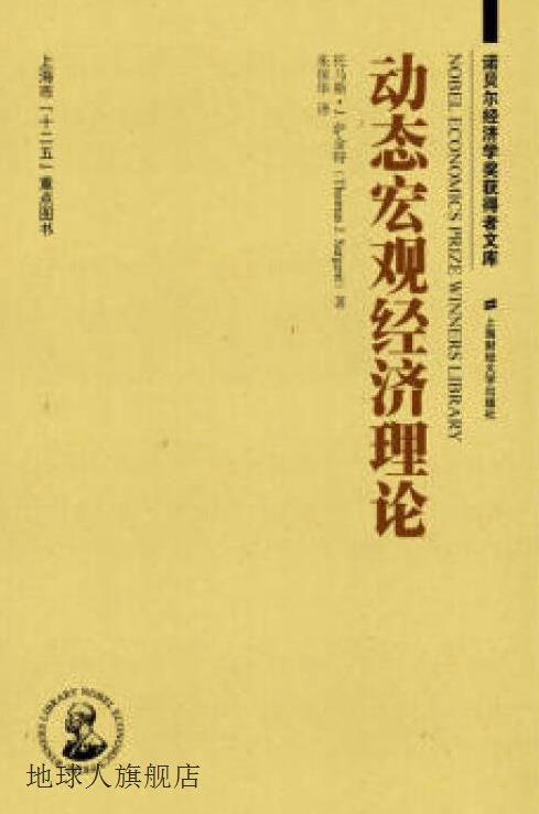 动态宏观经济理论（引进版）,托马斯·J.萨金特著，朱保华译,上海