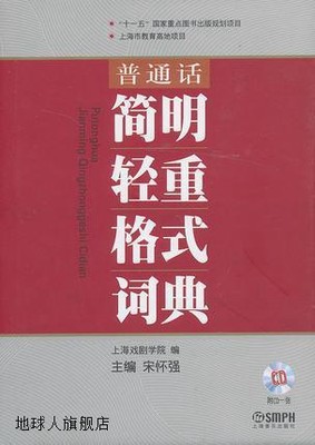 普通话简明轻重格式词典,上海戏剧学院编，宋怀强　主编,上海音乐