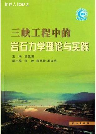 三峡工程中的岩石力学理论与实践,邬爱清主编,长江出版社,9787807