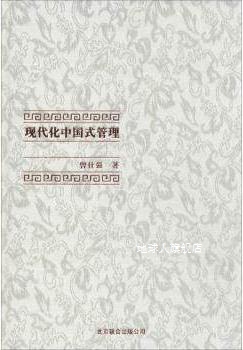 中国式管理全集：现代化中国式管理,曾仕强著,北京联合出版公司