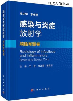 感染与炎症放射学 颅脑脊髓卷,李宏军主编,科学出版社,9787030673