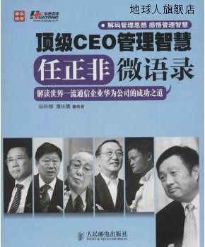 顶级CEO管理智慧：任正非微语录,孙科柳，潘长青著,人民邮电出版