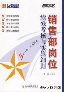 销售部岗位绩效考核与实施细则/弗布克部门绩效考核系列,王宏,人