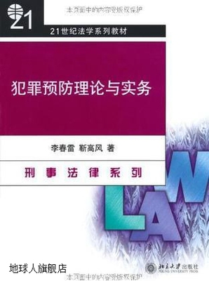 犯罪理论与实务,李春雷，靳高凤,北京大学出版社,9787301110997