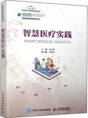 智慧医疗实践,吴玉林主编,人民邮电出版社