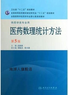 全国高等学校药学专业第七 医药数理统计方法 供药学类专业用第5版