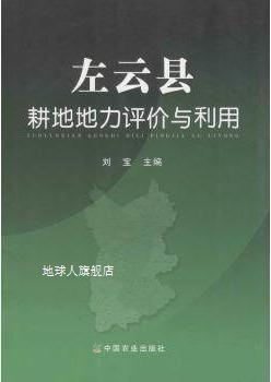左云县耕地地力评价与利用,刘宝编,中国农业出版社
