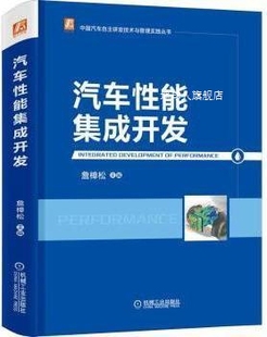 汽车性能集成开发 社 机械工业出版 詹樟松主编