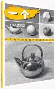 匡鹏智著 中国纺织出版 素描单体训练 一个：从几何体到静物 社