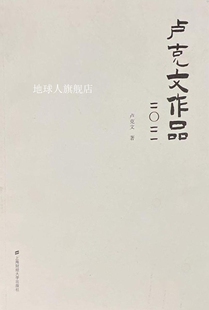 二○二一 卢克文作品 卢克文著 上海财经大学出版 社