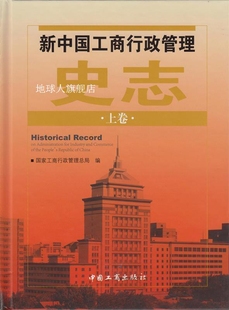 新中国工商行政管理史志 国家工商行政管理局 中国工商出 全二册