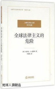 美 Eric A.Posner 著 危险 埃里克·A.波斯纳 全球法律主义