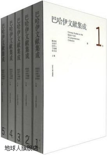 蔡德贵 卓新平 宗树人等编 山东大学 5卷 巴哈伊文献集成