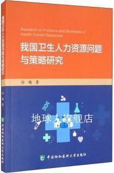 我国卫生人力资源问题与策略研究,孙梅著,中国协和医科大学出版社