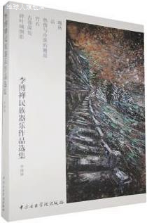 李博禅民族器乐作品选集,李博禅作曲,中央音乐学院出版社,9787569