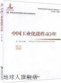 经济管理出版 社 金碚著 中国工业化进程40年 9787509662625