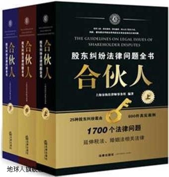 合伙人：股东纠纷法律问题全书 上中下,上海宋海佳律师事务所,法