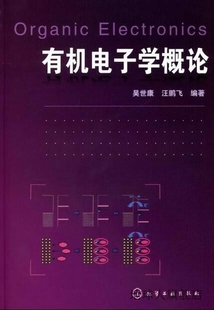 97871220690 汪鹏飞编著 社 化学工业出版 有机电子学概论 吴世康