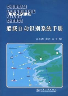 船载自动识别系统手册,朱金发，孙文力，汤华编译,人民交通出版社