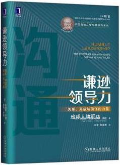 谦逊领导力 关系、开放与信任的力量,(美)埃德加·沙因(Edgar H.