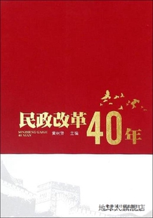 社 民政改革40年 黄树贤主编 中国社会出版 9787508761213