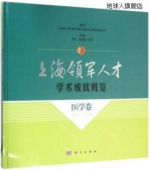 上海领军人才学术成就概览(医学卷2006-2008年),黄红,科学出版社,