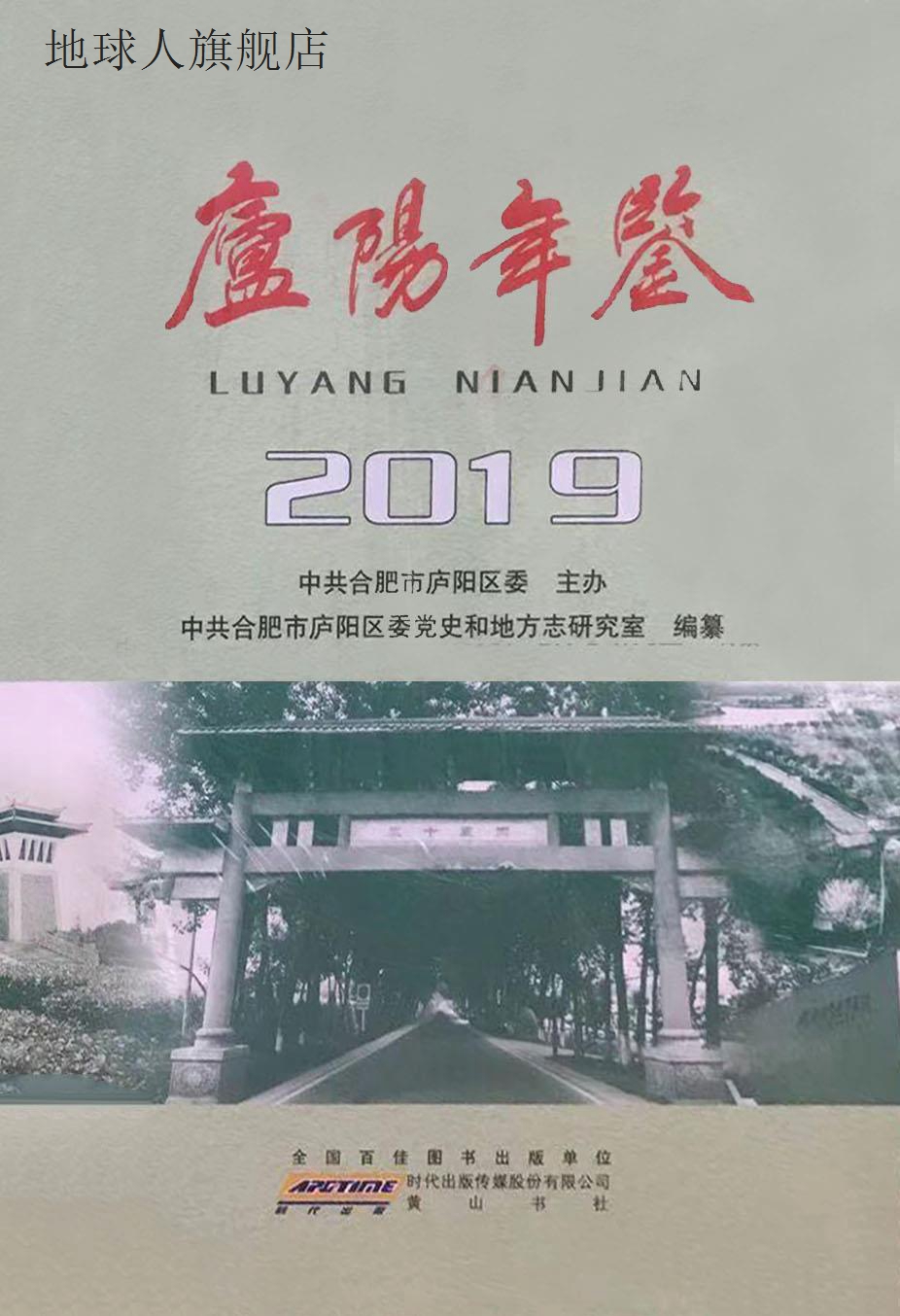 庐阳年鉴 2019,中共合肥市庐阳区委党史和地方志研究室编纂,黄山