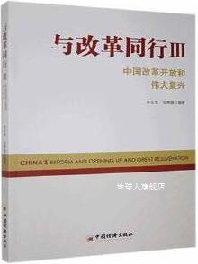 与改革同行,李佐军,田惠敏编著,中国经济出版社,9787513663021