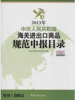 2013年中华人民共和国海关进出口商品规范申报目录,海关总署,中国