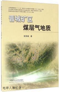 社 晋城矿区煤层气地质 张双斌编 中国矿业大学出版 9787564630799