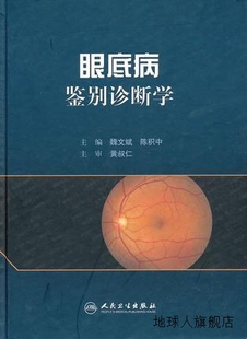 97871171643 陈积中编 社 人民卫生出版 眼底病鉴别诊断学 魏文斌