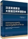 社 连玉明总主编 科学出版 汉语柬埔寨语大数据百科术语辞典