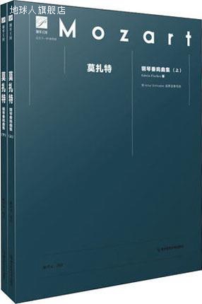 莫扎特钢琴奏鸣曲集 Edwin Fischer版全2册,陈学元译注,南京师范