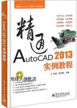 精通AutoCAD工程设计视频讲堂：精通AutoCAD2013实例教程,李波，