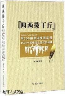 四两拨千斤：用300组单词快速掌握4500个英语词汇 谢奕 记忆秘诀