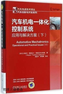 下 汽车机电一体化控制系统：应用与解决方案 波格丹·塔德乌