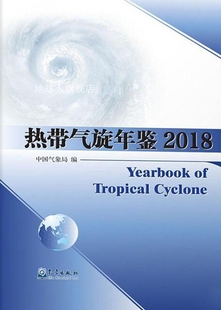 气象出版 热带气旋年鉴 2018 中国气象局编 社