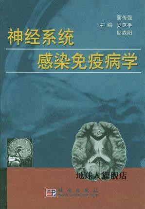 神经系统感染免疫病学(精装),蒲传强等主编,科学出版社