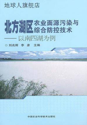北方湖区农业面源污染与综合防控技术：以南四湖为例,刘兆辉，李