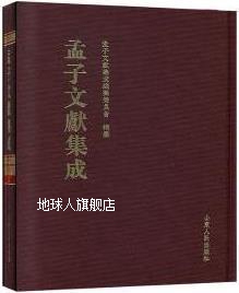 山东人民出版 孟子文献集成117 孟子文献集成 编纂委员会编纂