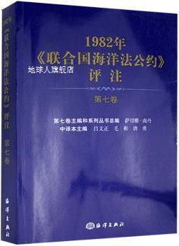 1982年联合国海洋法公约评注(第7卷),(斐济)萨切雅·南丹(SatyaN.