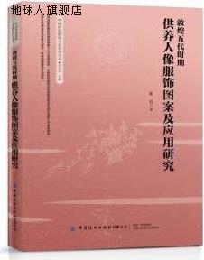 敦煌五代时期供养人像服饰图案及应用研究,崔岩著,中国纺织出版社