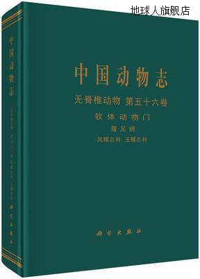 中国动物志无脊椎动物（第五十六卷）：软体动物门腹足纲凤螺总科