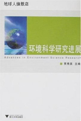 环境科学研究进展,贾秀英,浙江大学出版社,9787308059350