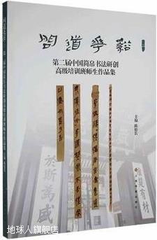 问道花溪 二 第二届中国简帛书法研创高级培训班师生作品集,陈松