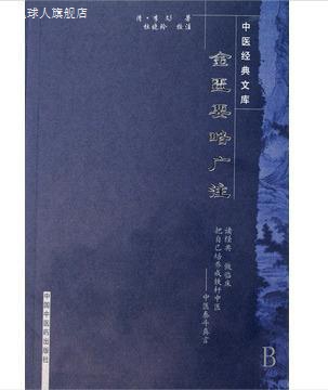 金匮要略广注,李彣著，杜晓玲校,中国中医药出版社,9787800890321 书籍/杂志/报纸 中医 原图主图