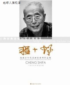 海派百年代表画家系列作品集 上海市美术家协会编 上海书 程十发