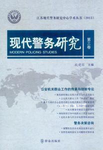 现代警务研究  第3卷,殷建国主编,群众出版社